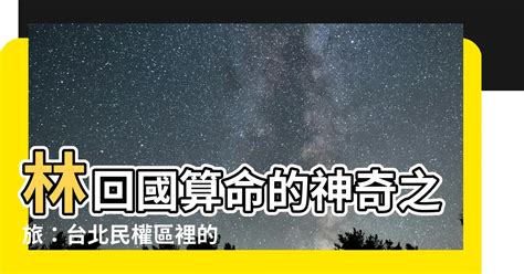 林回國算命|謎底揭曉：台北 林回國